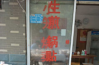 沈尧包子店（金星村）