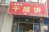 千层饼（硖川路）