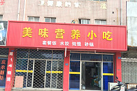 美味营养小吃（隆兴路）