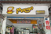 曼果甜品店（丹枫路）