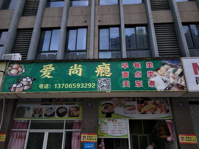 爱尚瘾（塘南东路）