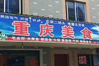 重庆美食（马桥）