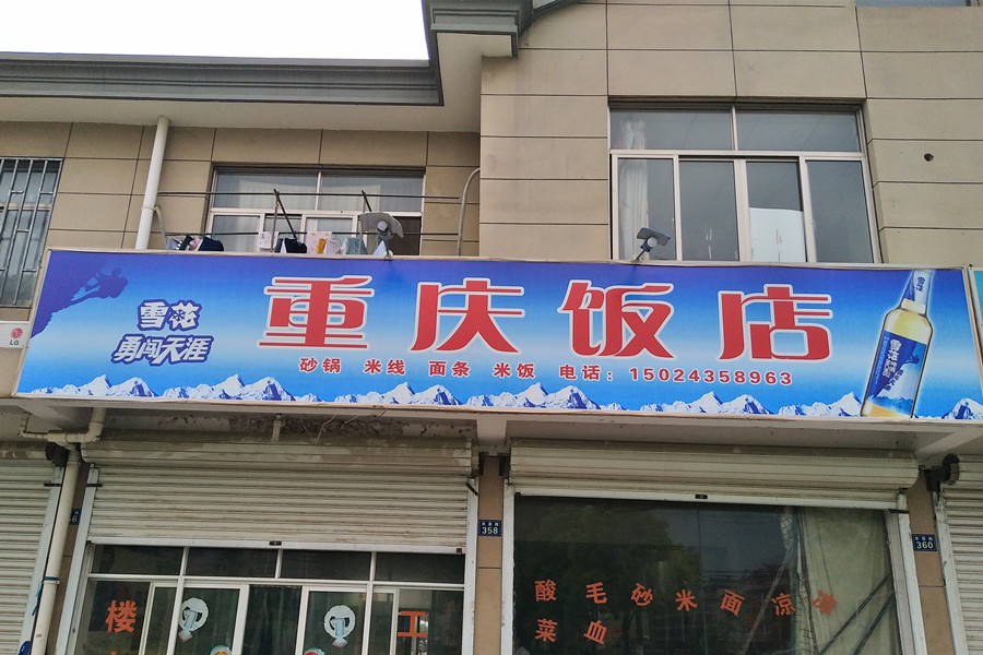 重庆饭店（海昌街道）