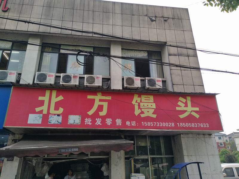北方馒头