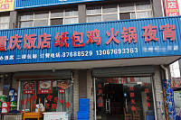 重庆饭店  纸包鸡 火锅 夜宵（火炬社区）