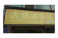 大饼油条店（先锋村）