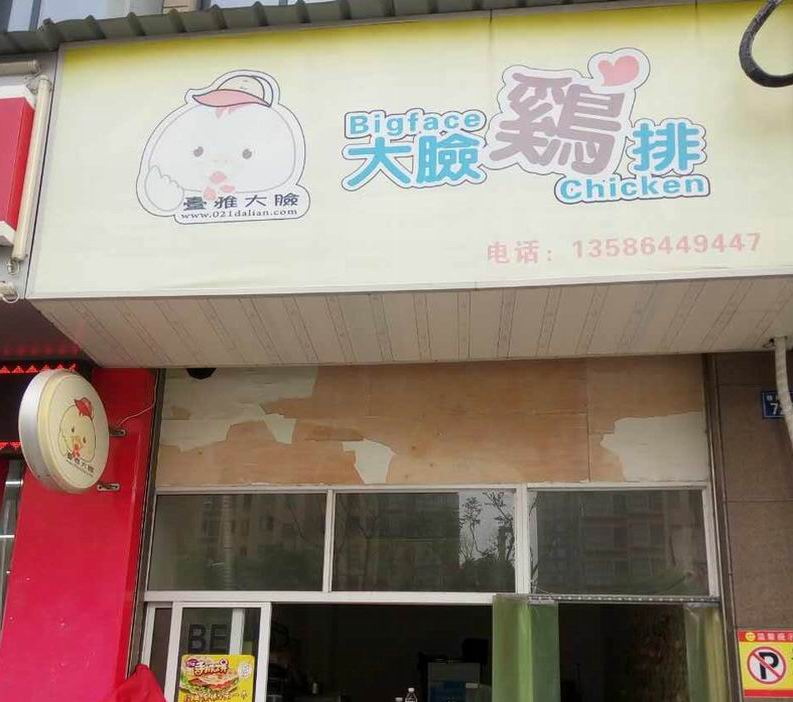 大脸鸡排（塘南东路）