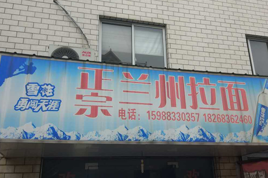 正宗兰州拉面（马桥先锋村）