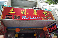 三妹美食（水月亭西路）