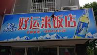 好运来饭店(先锋花苑)