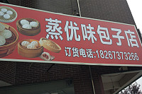 蒸优味包子店（先锋村）