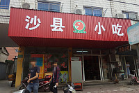 沙县小吃（洛隆路68-1号）