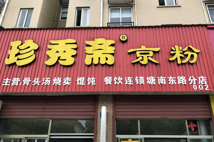 珍秀斋京粉（塘南东路）