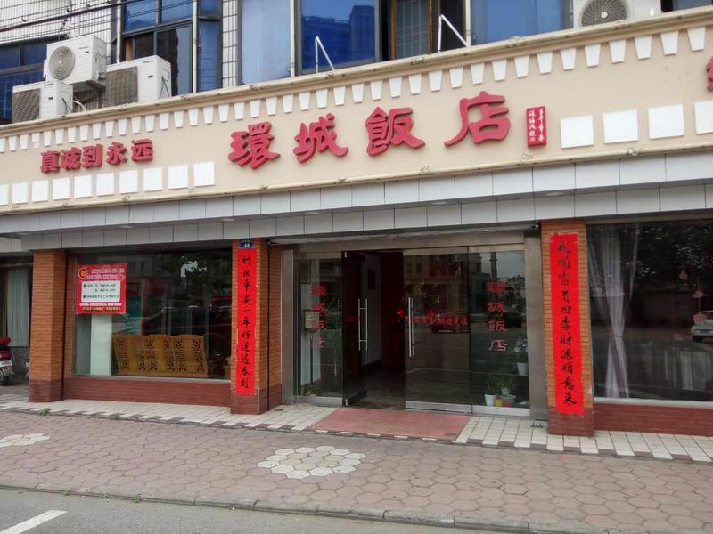 环城饭店（赵家漾路）