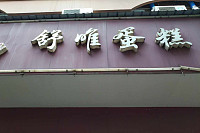 舒唯蛋糕（海昌路）