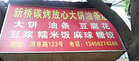 新桥碳烤放心大饼油条店（河东路123号）