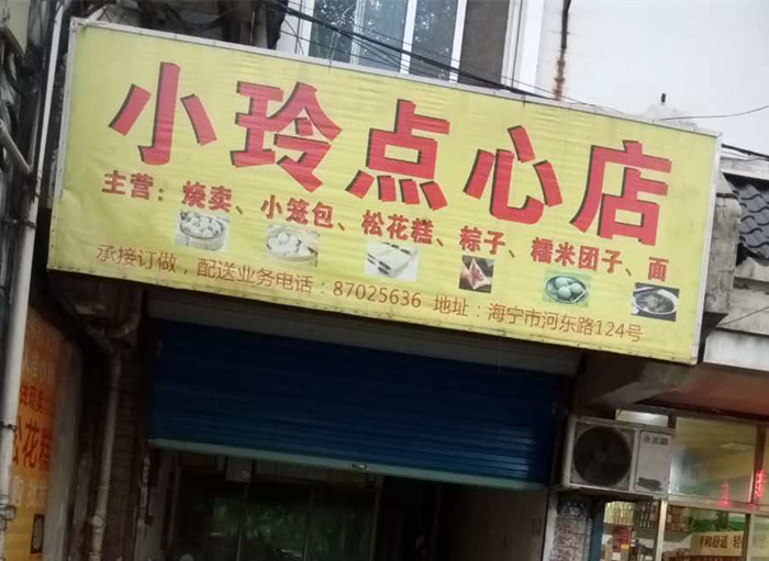 小玲点心店（河动路）