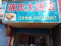 蒋氏大饼店（东盛路）