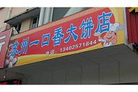 苏州一口香（广顺路）