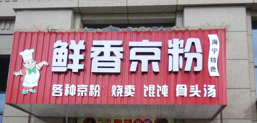 鲜香京粉（硖石街道）