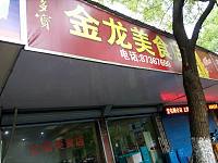 金龙美食（河东路）