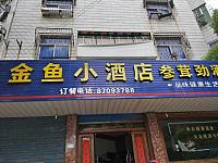 金鱼小酒店(硖川路)