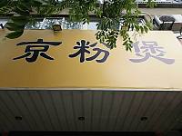 京粉煲（水月亭西路）