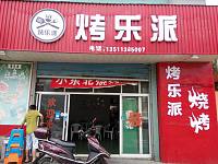 烤乐派烧烤（康乐路）