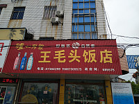 王毛头饭店（洛隆路）