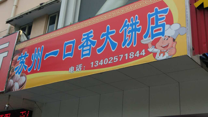 苏州一口香大饼店（广顺路）