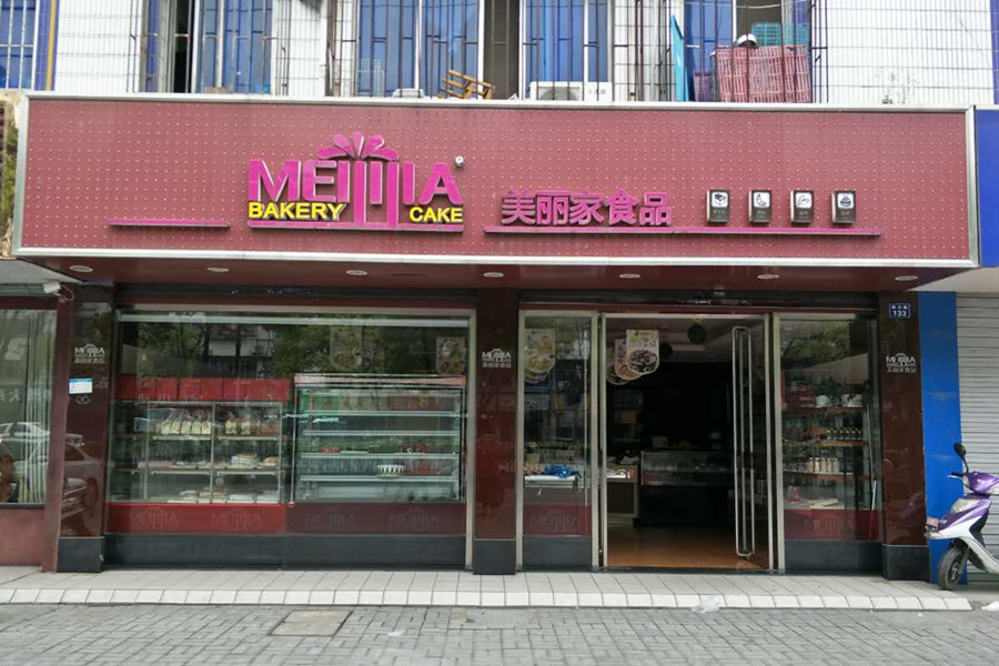 美丽家食品（硖川路）