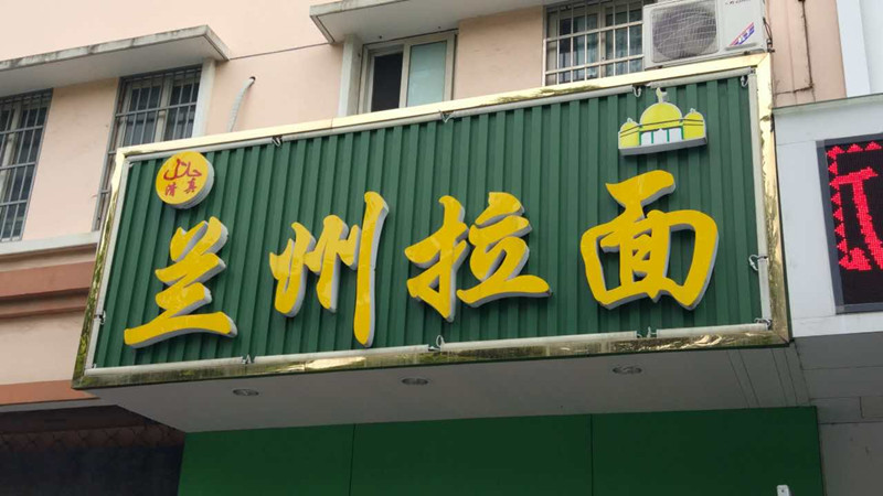 兰州拉面（广顺路344号）