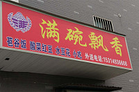 满碗飘香（先锋花苑）