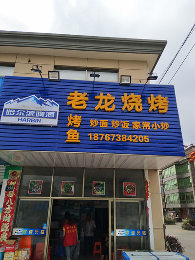 老龙烧烤（双喜村）