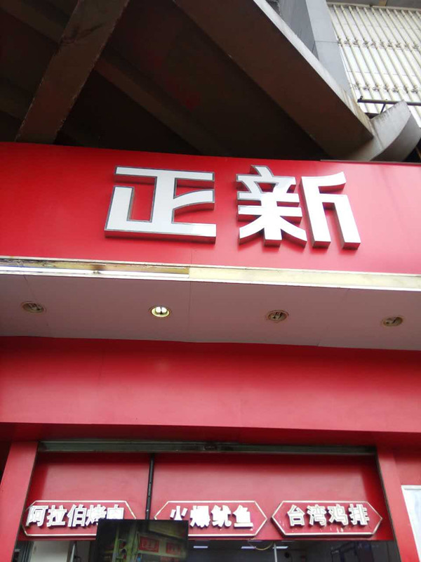 正新（海昌路）