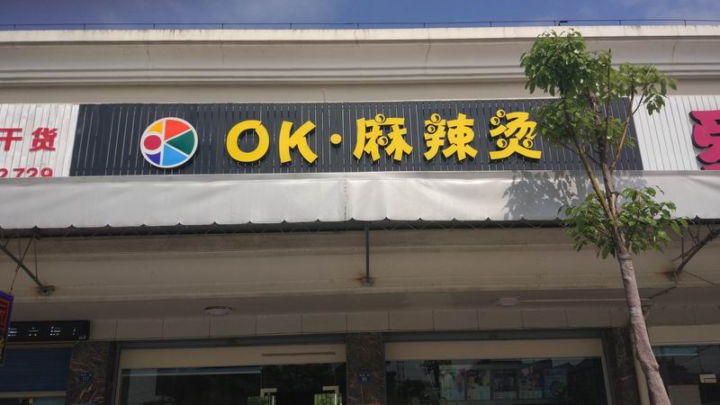 OK麻辣烫（马桥）