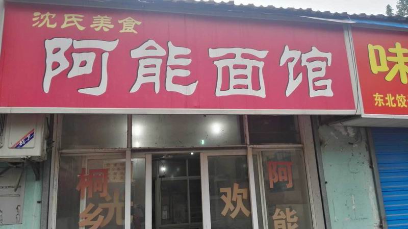 阿能面馆（联合路）