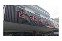 百味鲜饭店（丰收大道）