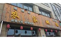 农家地锅（海昌南路）