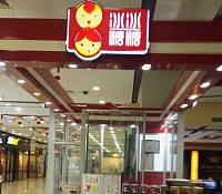 冰冰糖糖（联合路）