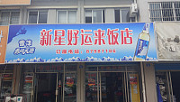 新星好运来饭店（经编园区十路）