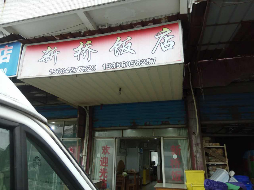 新桥饭店（水月亭路）