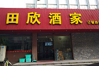 田欣酒家（文宗路）