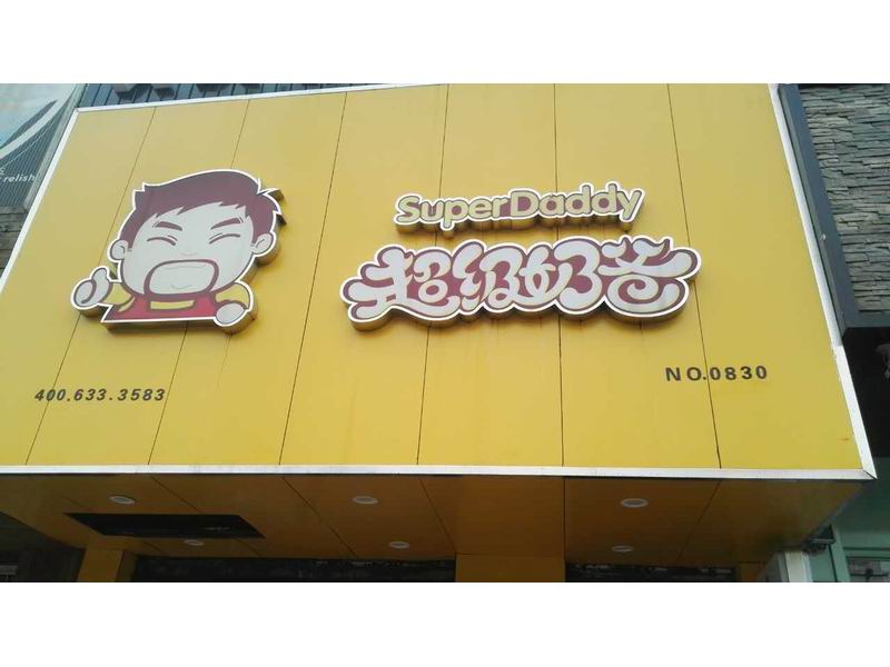 超级奶爸（文苑路）