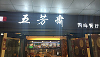 五芳斋（马桥）