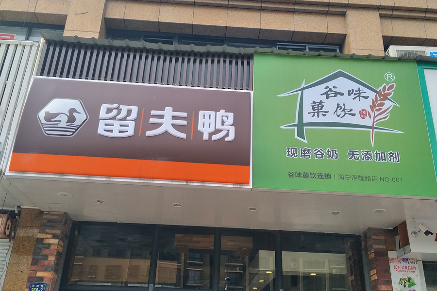 留夫鸭（洛隆路）