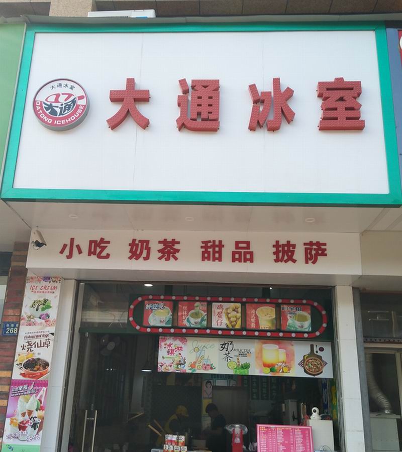 大通冰室（洛隆路）