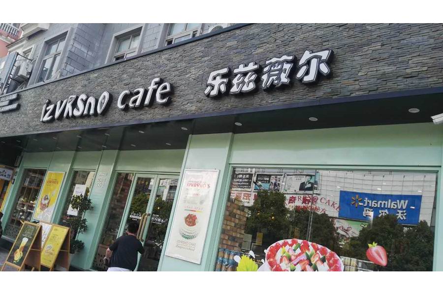 乐兹薇尔（文苑路）