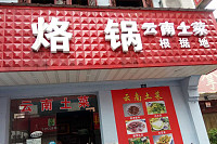 烙锅（仓基街）