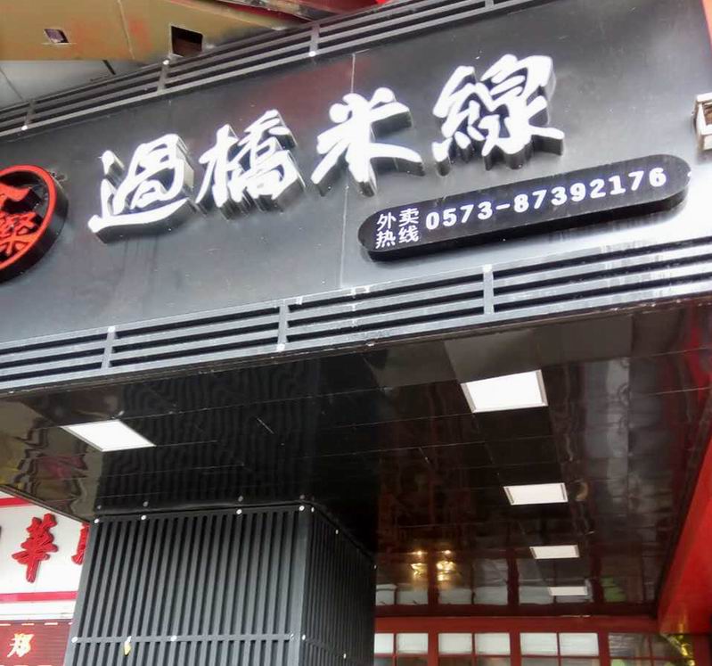 过桥米线（海昌路）